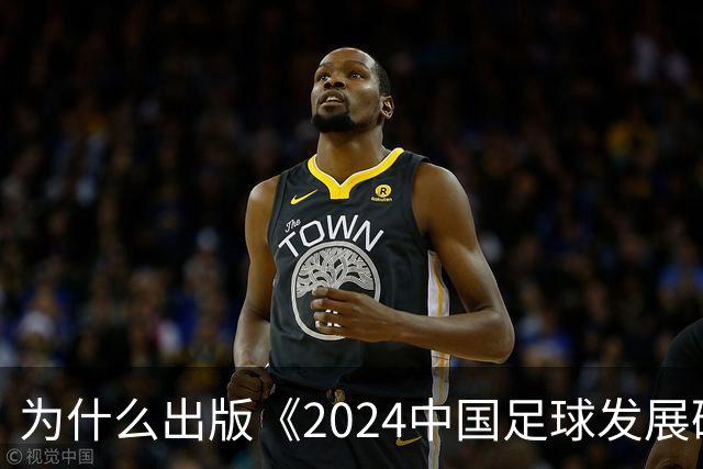 为什么出版《2024中国足球发展研讨会白皮书》？