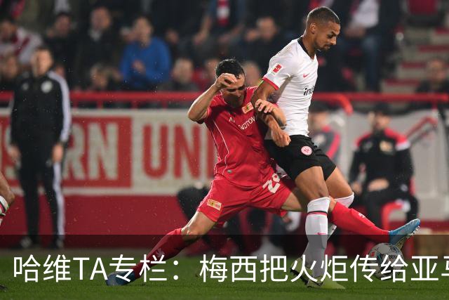 哈维TA专栏：梅西把火炬传给亚马尔，后者是未来15-20年足坛王者
