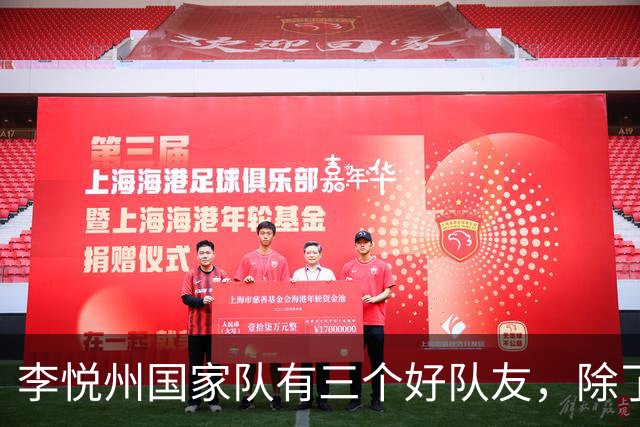 李悦州国家队有三个好队友，除了胡明轩和廖三宁，第三人浮出水面