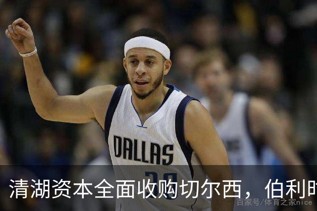 清湖资本全面收购切尔西，伯利时代正式终结