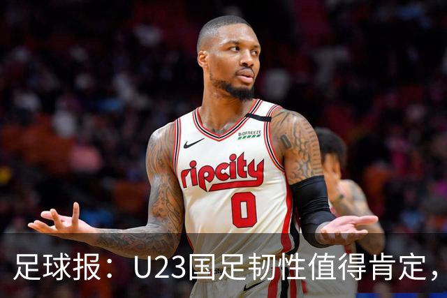足球报：U23国足韧性值得肯定，吴曦撑起中场张玉宁支点作用明显