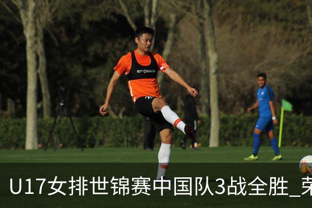 U17女排世锦赛中国队3战全胜 荣膺小组第一进16强